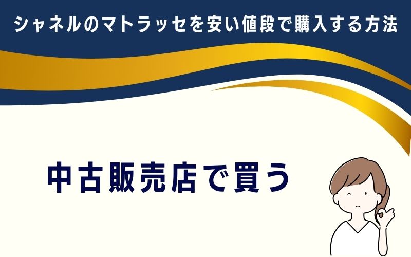 中古販売店で買う