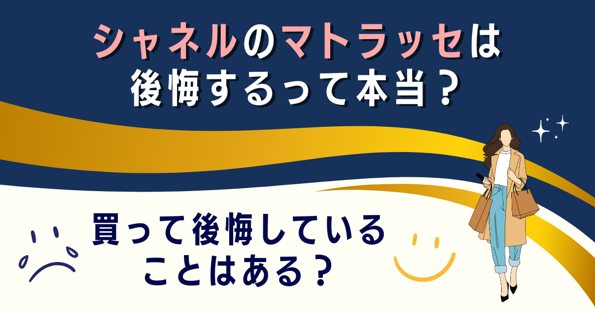 シャネルのマトラッセは後悔するって本当？買って後悔していることはある？