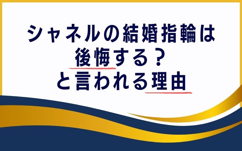 シャネルの結婚指輪は後悔する?と言われる理由