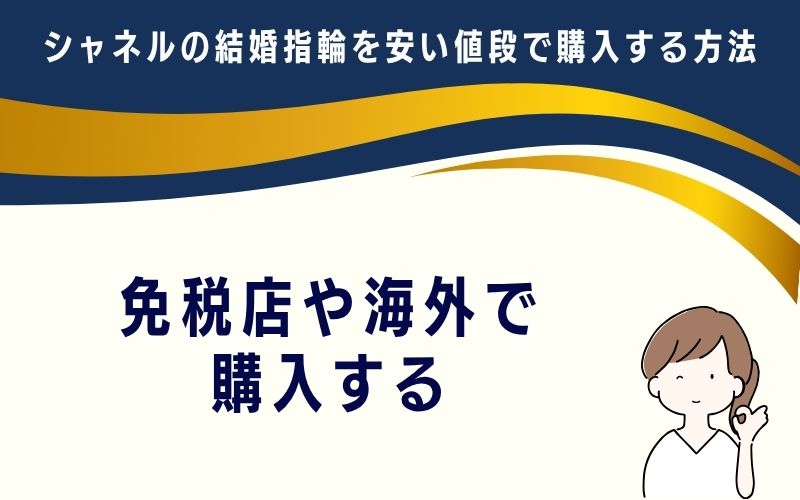 免税店や海外で購入する