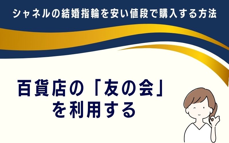 百貨店の「友の会」を利用する