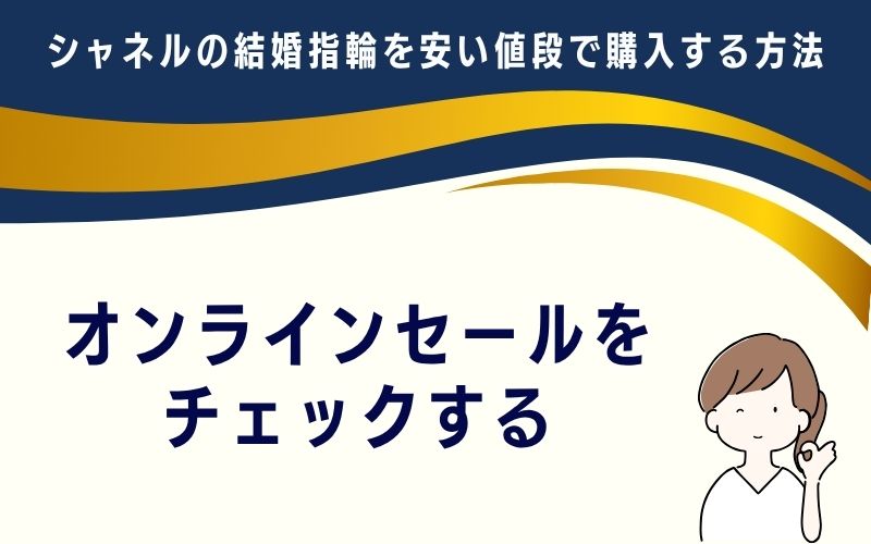 オンラインセールをチェックする