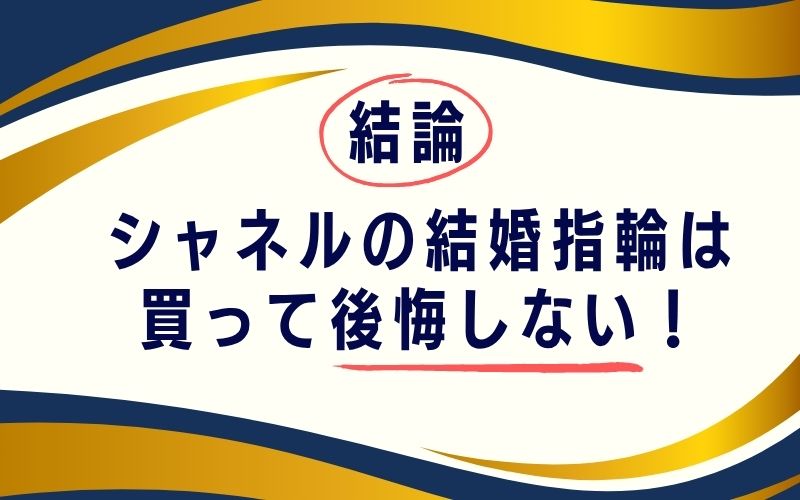 結論:シャネルの結婚指輪は買って後悔しない!