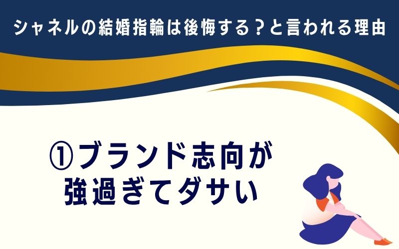 シャネルの結婚指輪は後悔する?と言われる理由1:ブランド志向が強過ぎてダサい