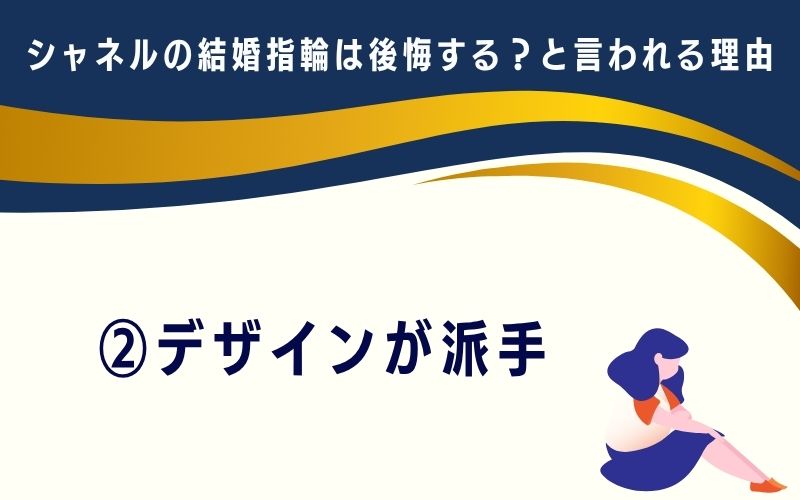 シャネルの結婚指輪は後悔する?と言われる理由2:デザインが派手