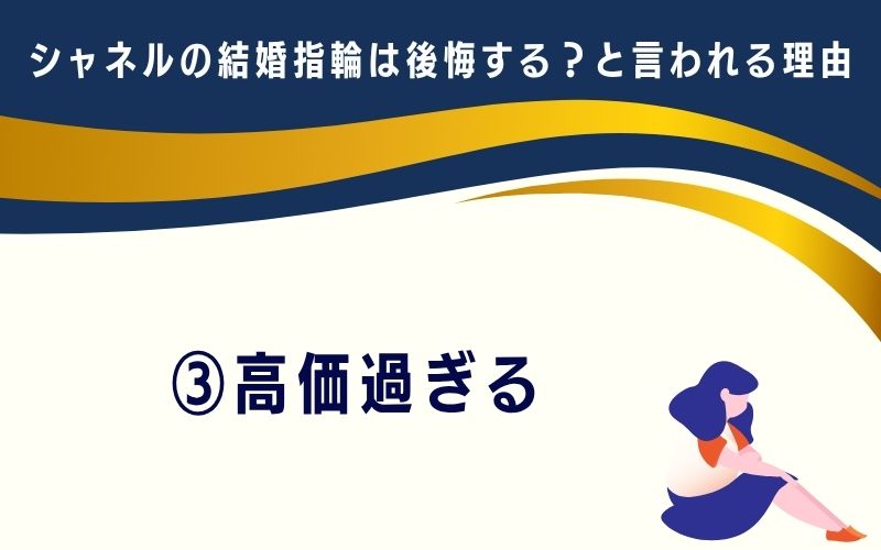 シャネルの結婚指輪は後悔する?と言われる理由3:高価過ぎる