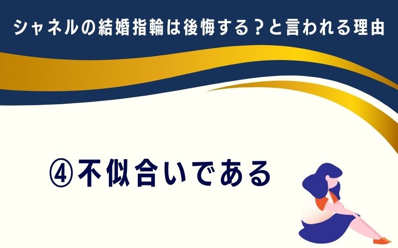 シャネルの結婚指輪は後悔する?と言われる理由4:不似合いである