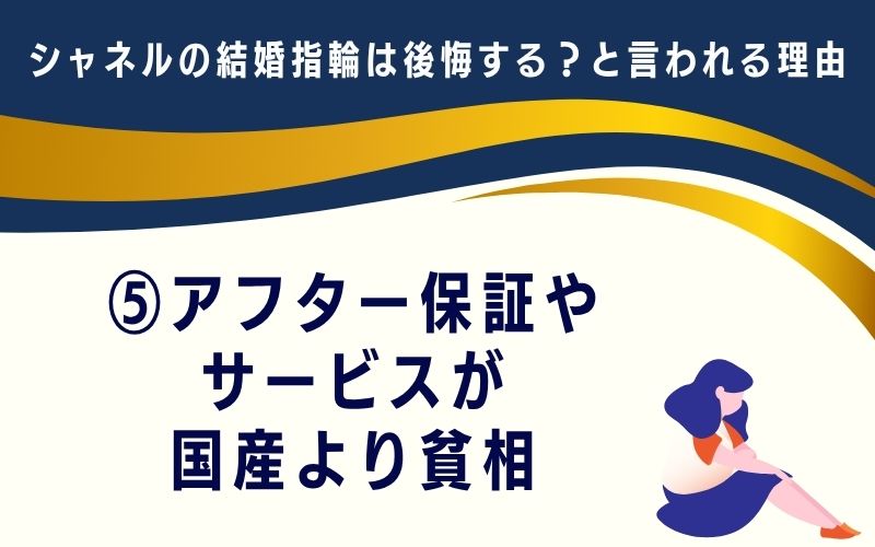 シャネルの結婚指輪は後悔する?と言われる理由5:アフター保証やサービスが国産より貧相