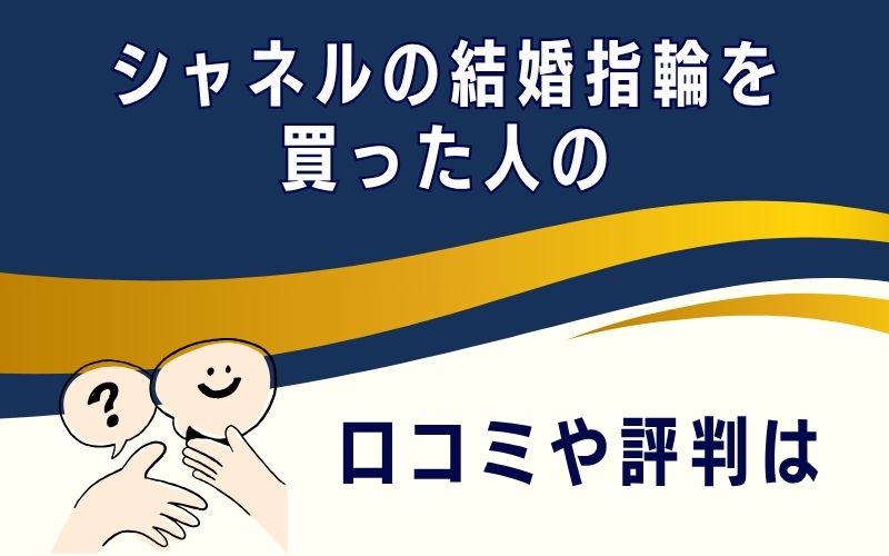 シャネルの結婚指輪を買った人の口コミや評判は