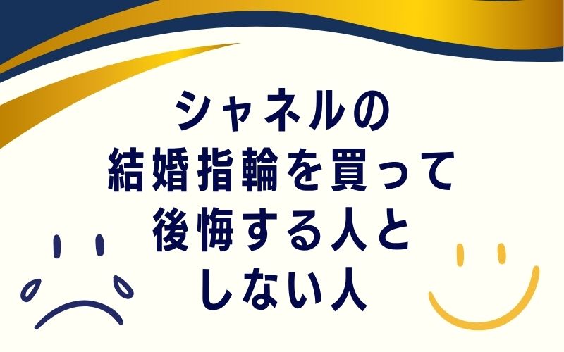 シャネルの結婚指輪を買って後悔する人としない人