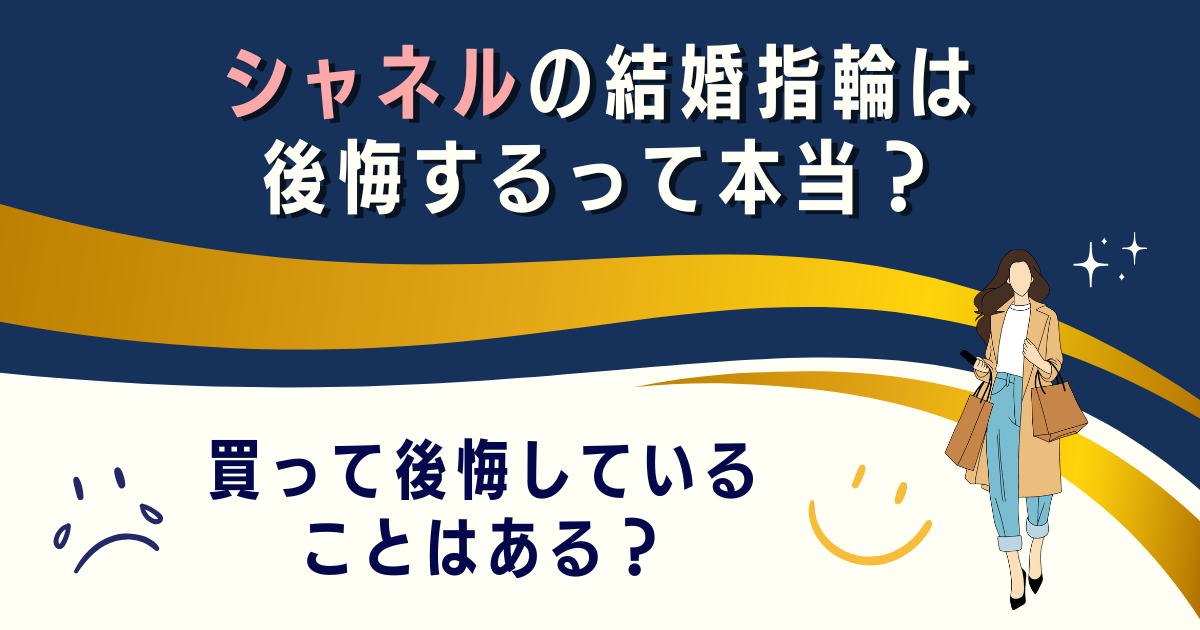 シャネルの結婚指輪は後悔するって本当？買って後悔していることはある？