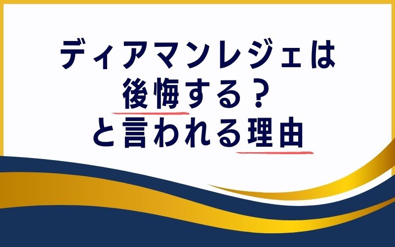 ディアマンレジェは後悔する?と言われる理由