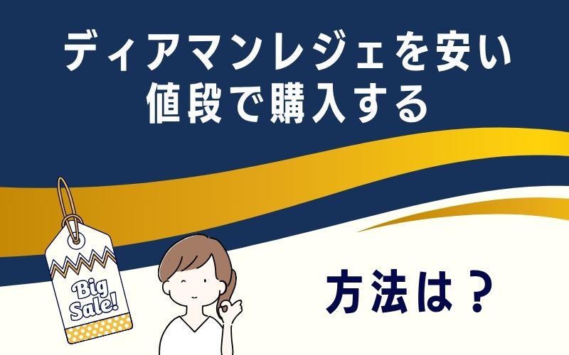 ディアマンレジェを安い値段で購入する方法は