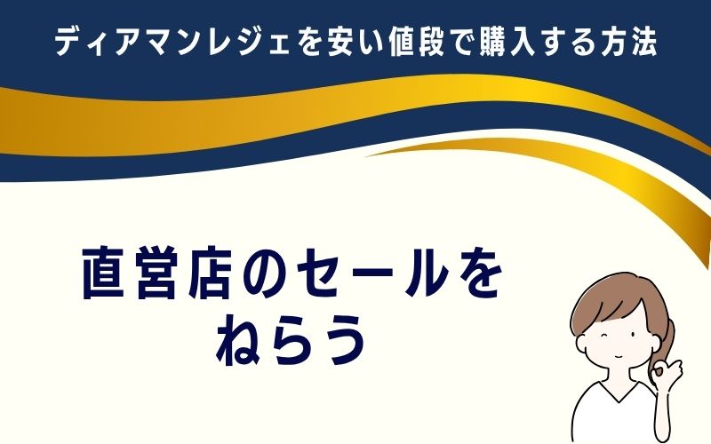 直営店のセールをねらう
