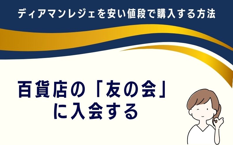 百貨店の「友の会」に入会する