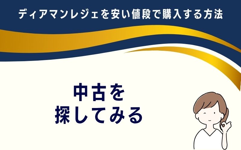 中古を探してみる