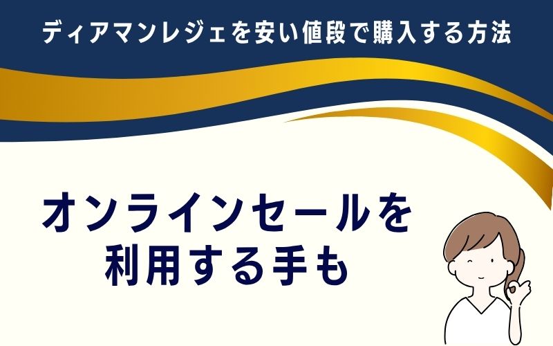オンラインセールを利用する手も