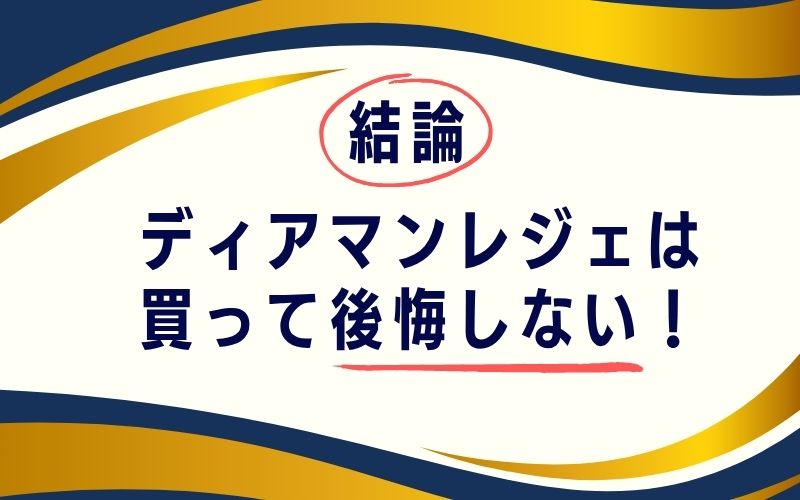 結論:ディアマンレジェは買って後悔しない!