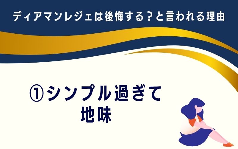 ディアマンレジェは後悔する?と言われる理由1:シンプル過ぎて地味