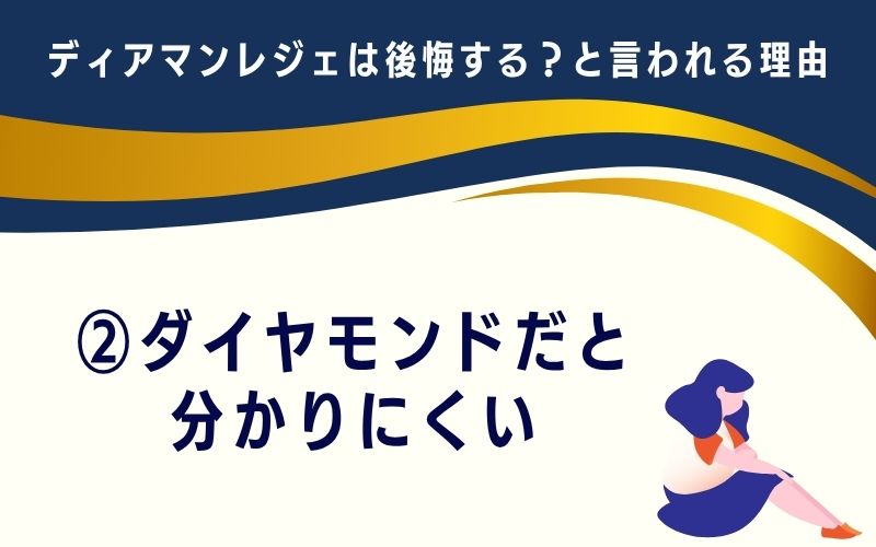ディアマンレジェは後悔する?と言われる理由2:ダイヤモンドだと分かりにくい
