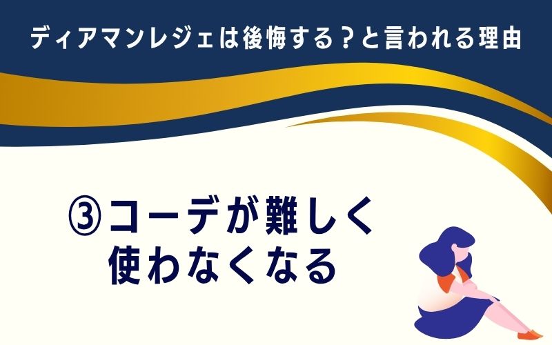 ディアマンレジェは後悔する?と言われる理由3:コーデが難しく使わなくなる