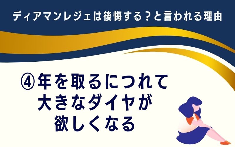 ディアマンレジェは後悔する?と言われる理由4:年を取るにつれて大きなダイヤが欲しくなる