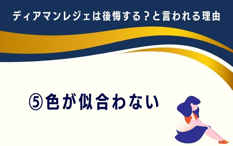 ディアマンレジェは後悔する?と言われる理由5:色が似合わない