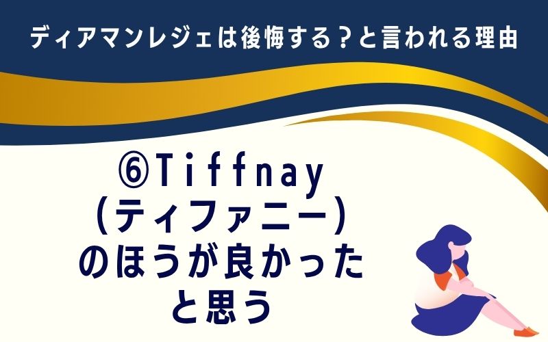 ディアマンレジェは後悔する?と言われる理由6:Tiffnay(ティファニー)のほうが良かったと思う