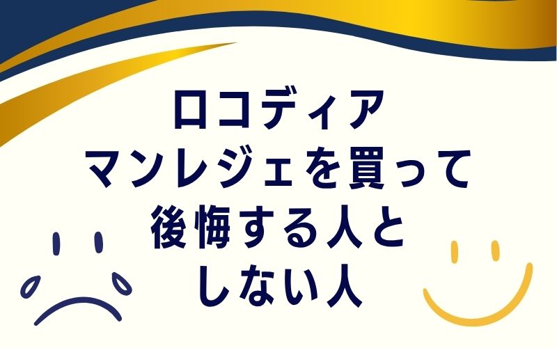 ディアマンレジェを買って後悔する人としない人