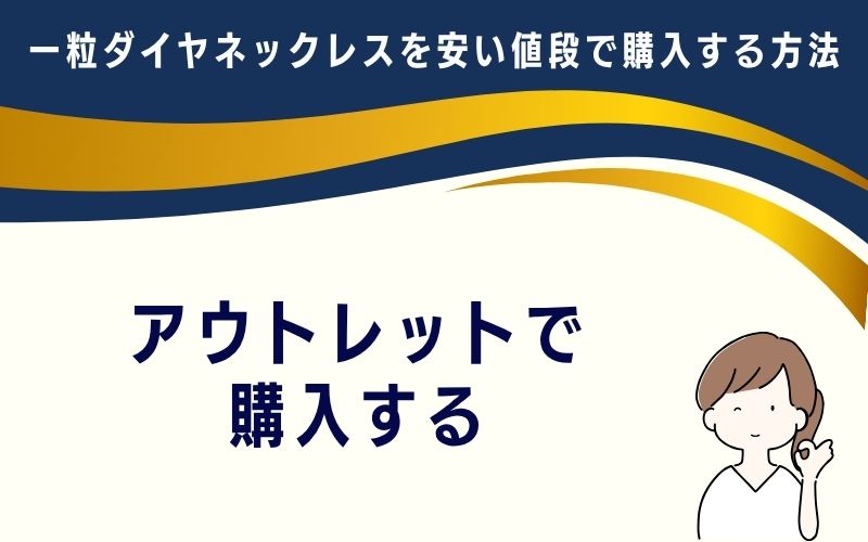 アウトレットで購入する