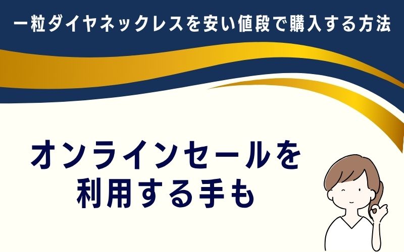 オンラインセールを利用する手も