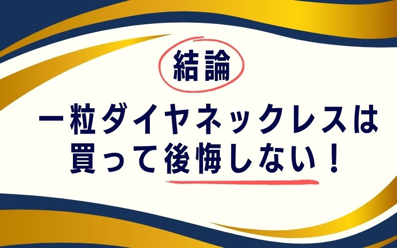 結論:一粒ダイヤネックレスは買って後悔しない!