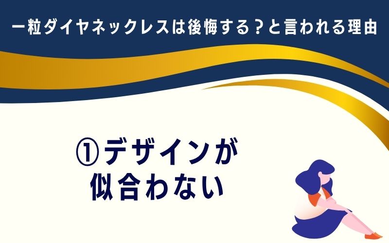 一粒ダイヤネックレスは後悔する?と言われる理由1:デザインが似合わない