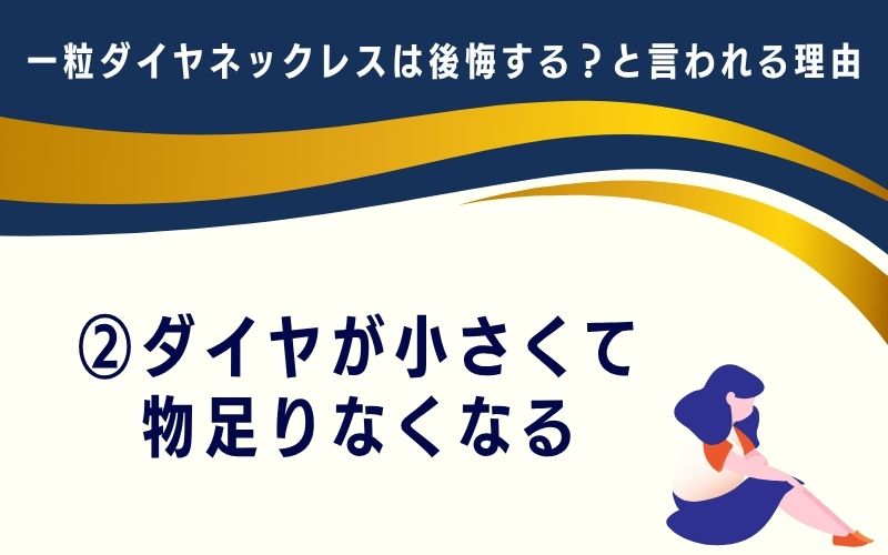 一粒ダイヤネックレスは後悔する?と言われる理由2:ダイヤが小さくて物足りなくなる