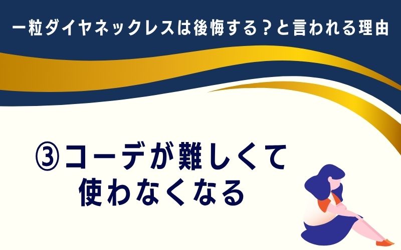 一粒ダイヤネックレスは後悔する?と言われる理由3:コーデが難しくて使わなくなる