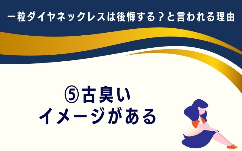 一粒ダイヤネックレスは後悔する?と言われる理由5:古臭いイメージがある