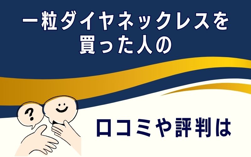 一粒ダイヤネックレスを買った人の口コミや評判は