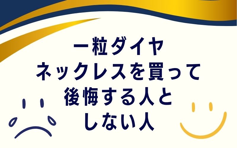 一粒ダイヤネックレスを買って後悔する人としない人