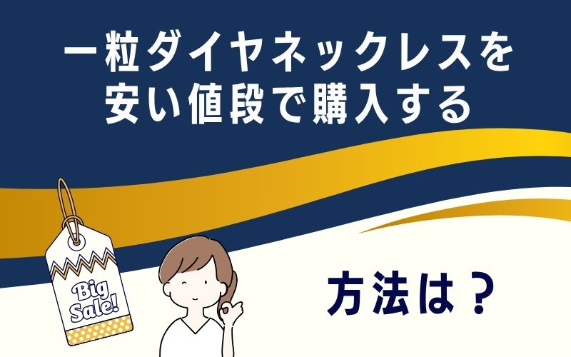 一粒ダイヤネックレスを安い値段で購入する方法は