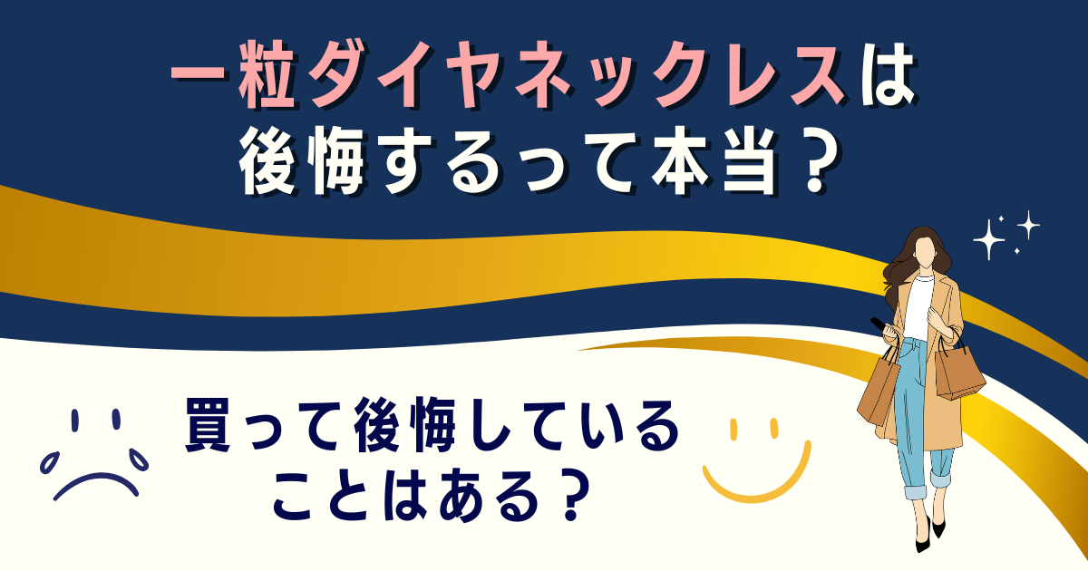 一粒ダイヤネックレスは後悔するって本当？買って後悔していることはある？