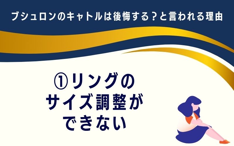 ブシュロンのキャトルは後悔する?と言われる理由1:リングのサイズ調整ができない