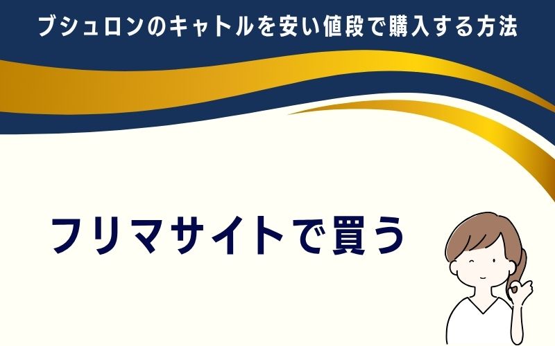 フリマサイトで買う