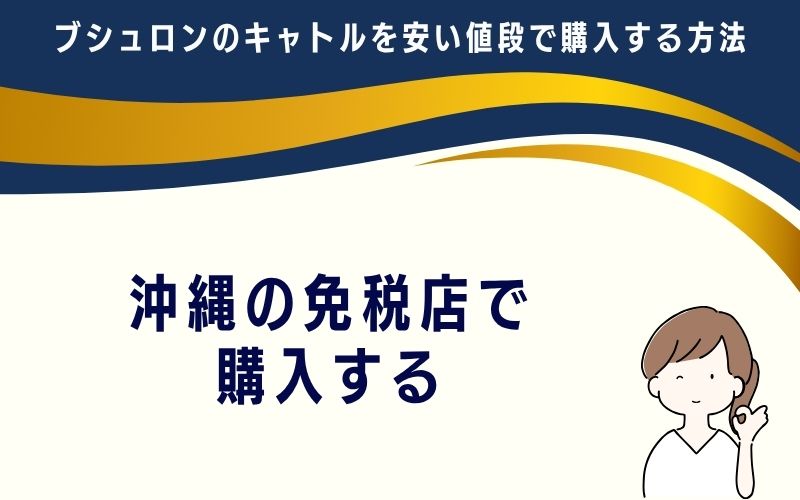 沖縄の免税店で購入する