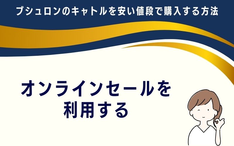 オンラインセールを利用する