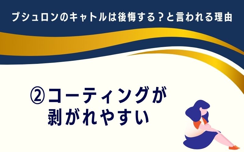 ブシュロンのキャトルは後悔する?と言われる理由2:コーティングが剥がれやすい