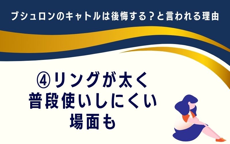 ブシュロンのキャトルは後悔する?と言われる理由4:リングが太く、普段使いしにくい場面も