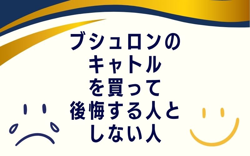 ブシュロンのキャトルを買って後悔する人としない人
