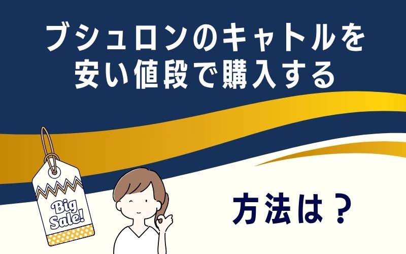ブシュロンのキャトルを安い値段で購入する方法は