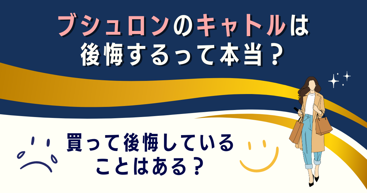 ブシュロンのキャトルは後悔するって本当？買って後悔していることはある？