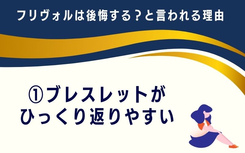 フリヴォルは後悔する?と言われる理由1:ブレスレットがひっくり返りやすい